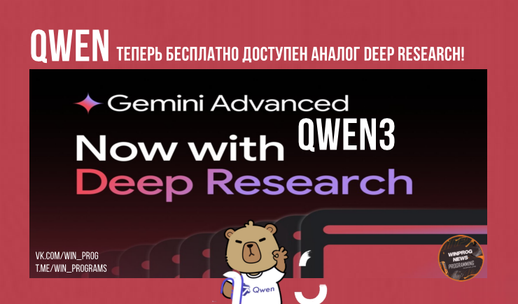Qwen теперь бесплатно доступен аналог Deep Research!