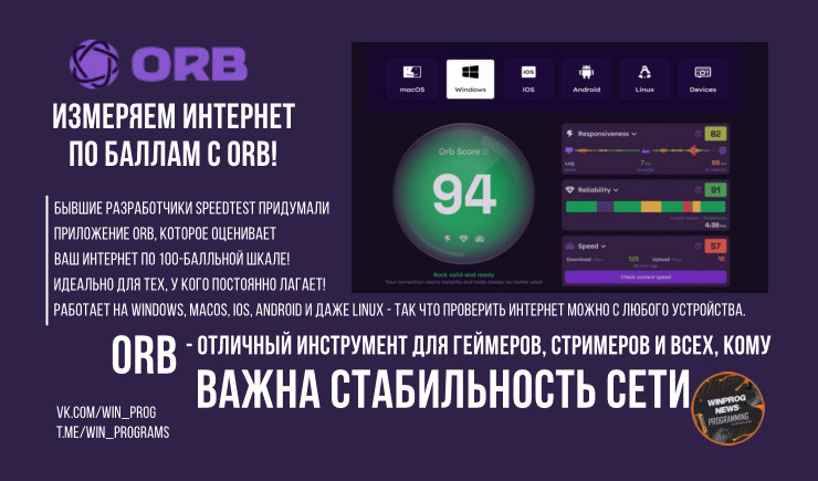 Измеряем интернет по баллам с Orb!