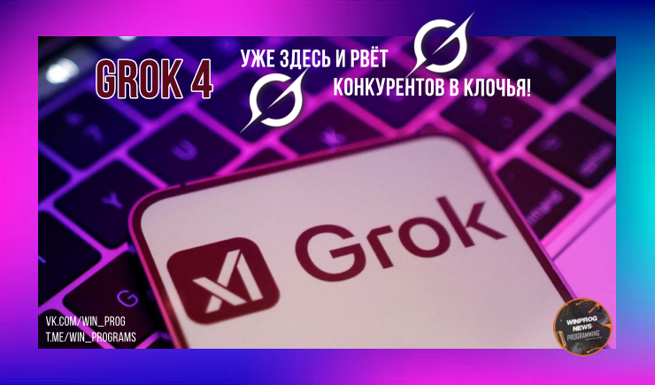 Grok 4 уже здесь и рвёт конкурентов в клочья!
