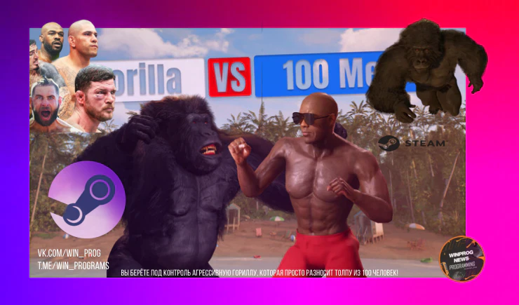 Горилла против ста мужиков — безумный экшен в Steam! Gorilla Vs 100 Men