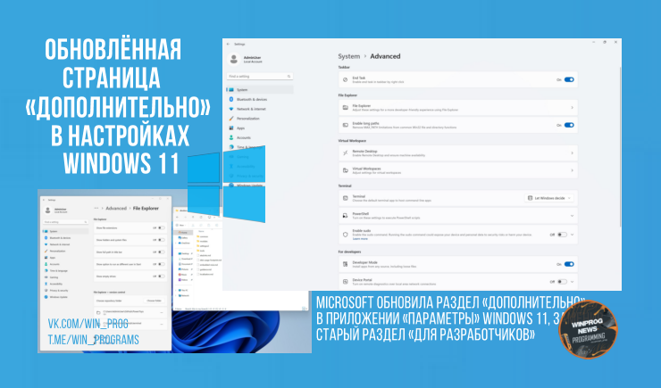 Обновлённая страница «Дополнительно» в настройках Windows 11 — всё под рукой!