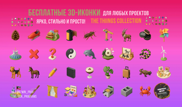 Бесплатные 3D-иконки для любых проектов — ярко, стильно и просто!