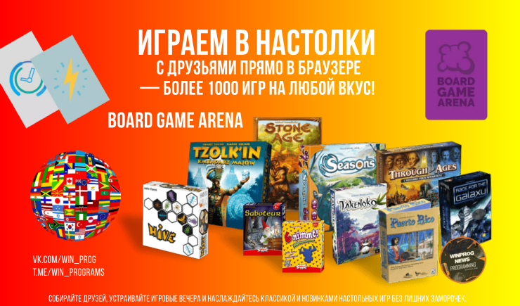 Board Game Arena - Играем в настолки с друзьями прямо в браузере — более 1000 игр на любой вкус!