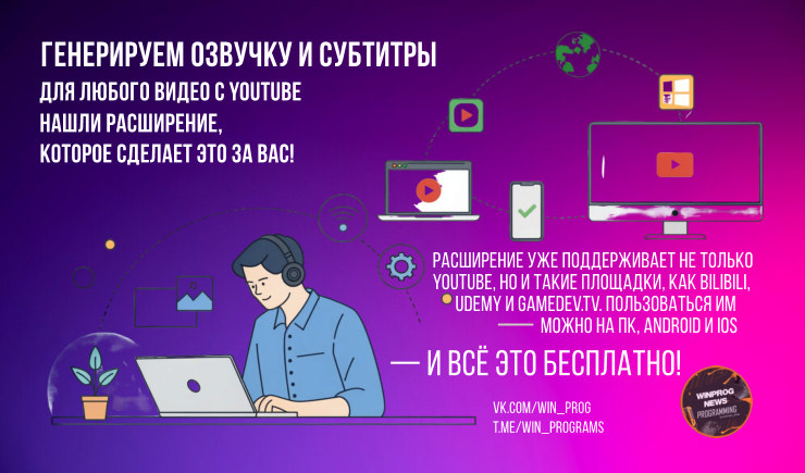 Генерируем озвучку и субтитры для любого видео с YouTube