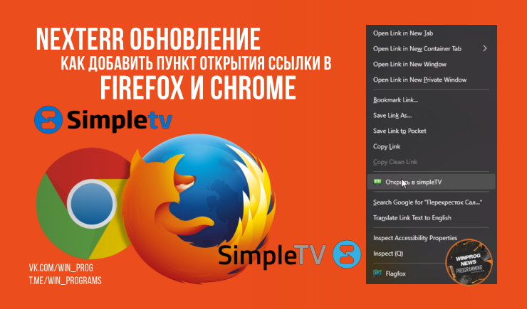 Nexterr обновление: как добавить пункт открытия ссылки в Firefox и Chrome