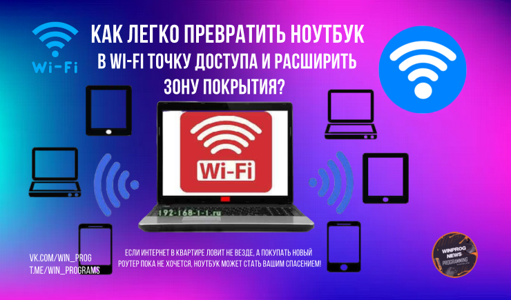 Как легко превратить ноутбук в Wi-Fi точку доступа и расширить зону покрытия?