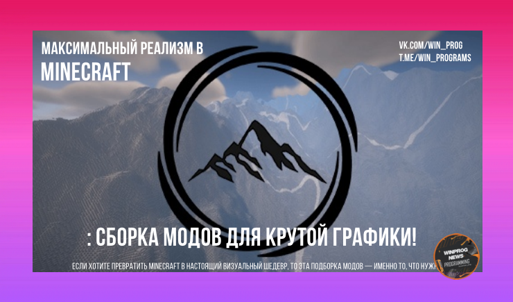 Максимальный реализм в Minecraft: сборка модов для крутой графики!
