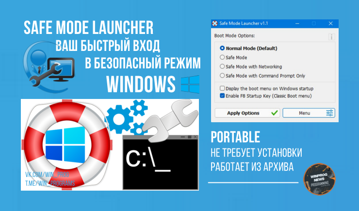 Safe Mode Launcher — ваш быстрый вход в безопасный режим Windows