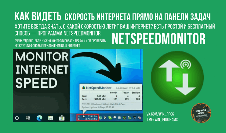 Как видеть скорость интернета прямо на панели задач?