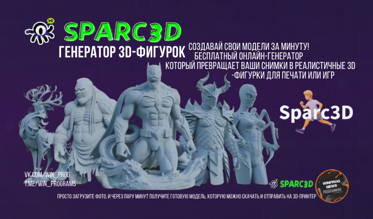 Генератор 3D-фигурок Sparc3D — создавай свои модели за минуту!