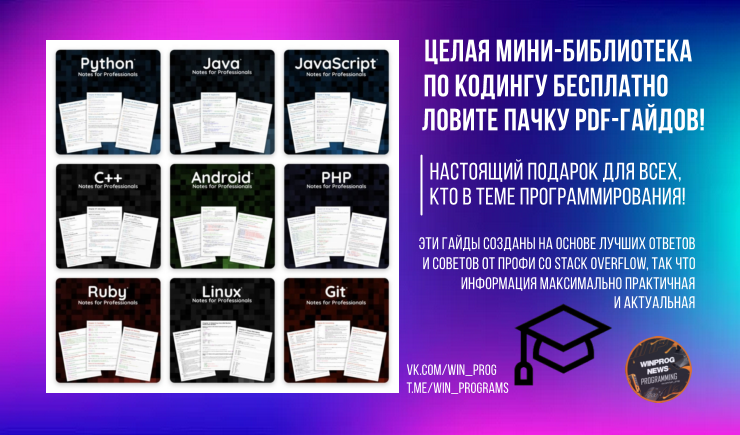 Целая мини-библиотека по кодингу БЕСПЛАТНО: ловите пачку PDF-гайдов!