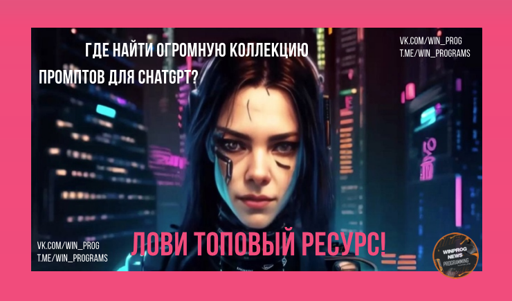 Где скачать огромную коллекцию промптов для ChatGPT?