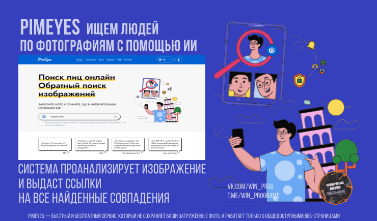 PimEyes - ищем людей по фотографиям с помощью ИИ