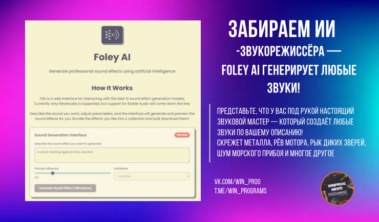Забираем ИИ-звукорежиссёра — Foley AI генерирует любые звуки!