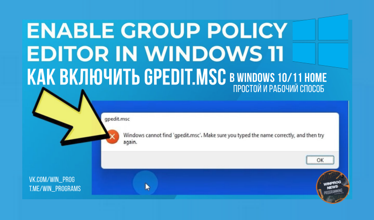 Как включить gpedit.msc в Windows 10/11 Home — простой и рабочий способ