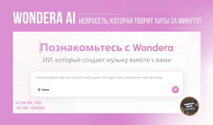 Убийца музыки Suno? Нет, это Wondera AI — нейросеть, которая творит хиты за минуту!
