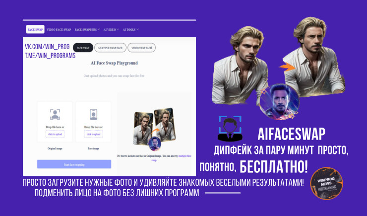 Лёгкий AiFaceSwap дипфейк за пару минут — просто, понятно, бесплатно!