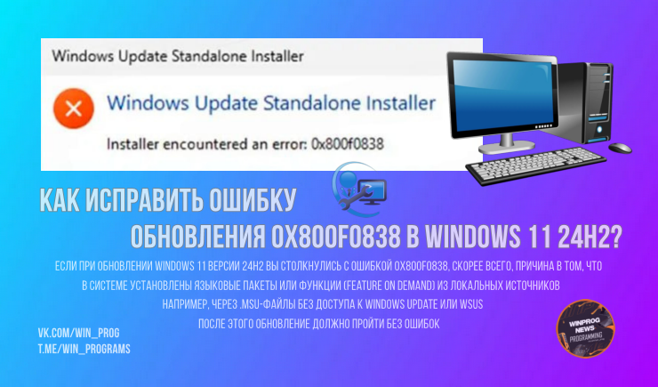 Как исправить ошибку обновления 0x800f0838 в Windows 11 24H2