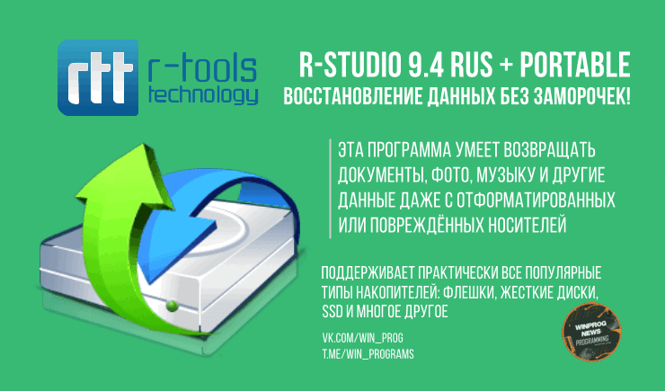 R-Studio 9.4 Rus + Portable (Repack) — восстановление данных без заморочек!
