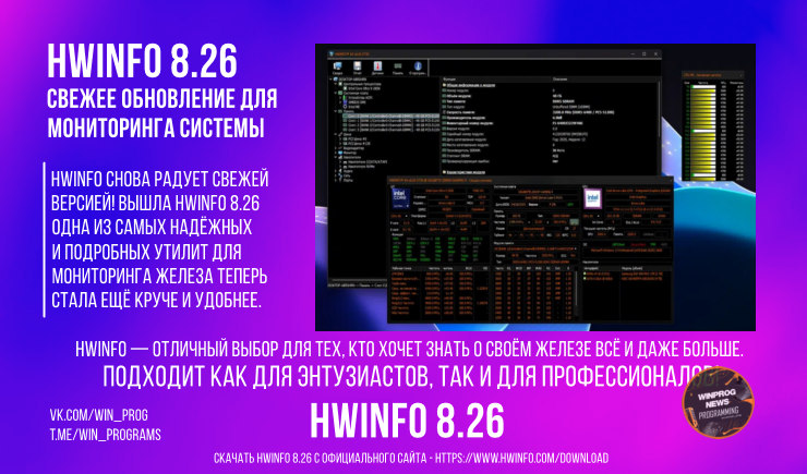 HWiNFO 8.26: свежее обновление для мониторинга системы — что нового?