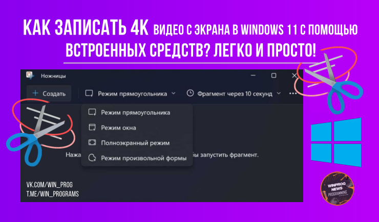 Как записать 4K видео с экрана в Windows 11 с помощью встроенных средств? Легко и просто!