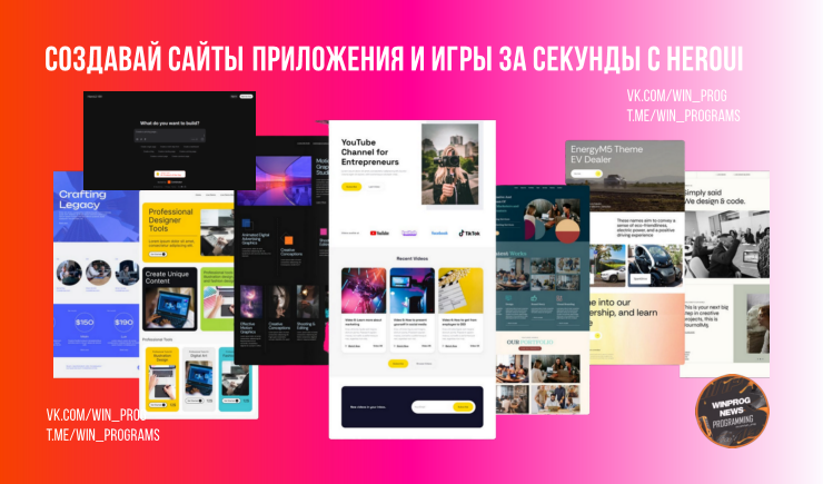 Создавай сайты, приложения и игры за секунды с HeroUI!