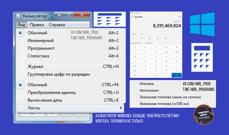 Калькулятор Windows: больше, чем просто счётчик! Ипотека, топливо и не только