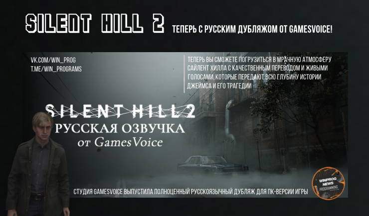 Silent Hill 2 теперь с русским дубляжом от GamesVoice!