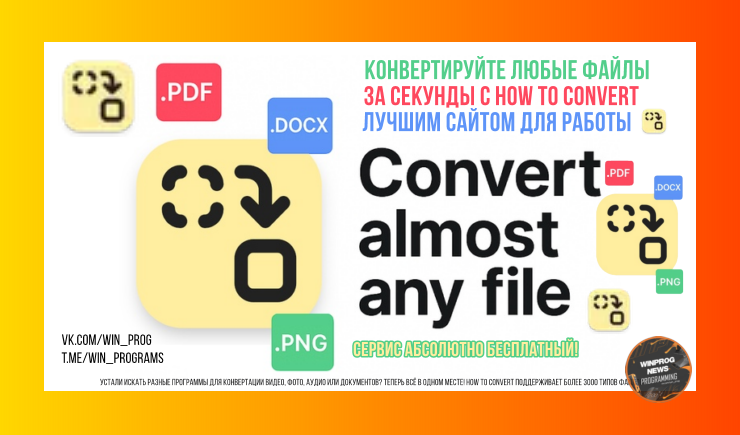 Конвертируйте любые файлы за секунды с How to Convert — лучшим сайтом для работы с 3000+ форматами!