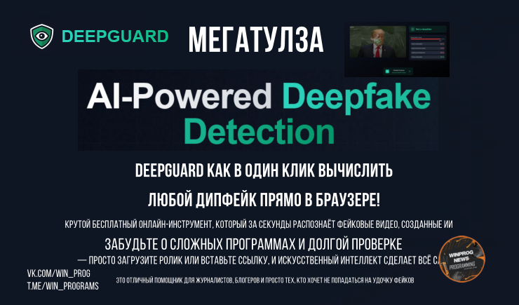 Мегатулза DeepGuard: как в один клик вычислить любой дипфейк прямо в браузере!