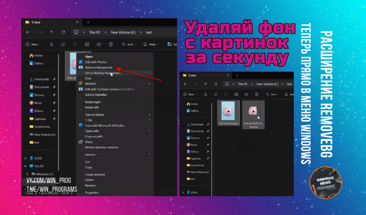 Удаляй фон с картинок за секунду — расширение RemoveBG теперь прямо в меню Windows!