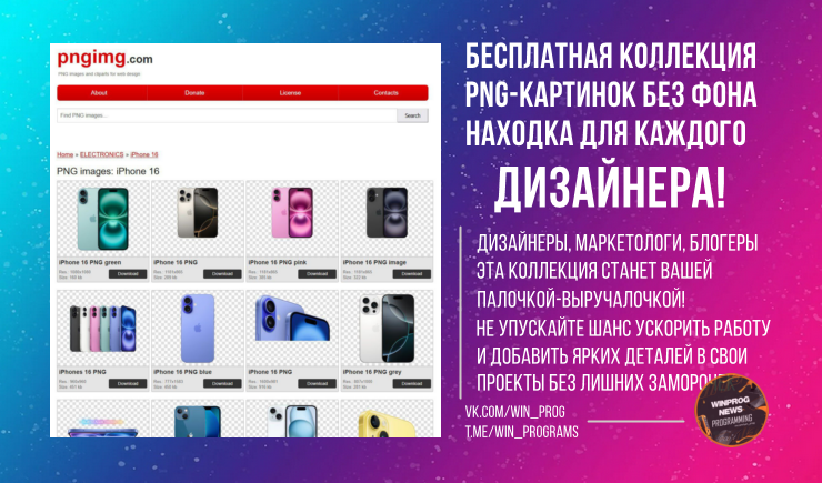 Бесплатная коллекция PNG-картинок без фона — находка для каждого дизайнера!