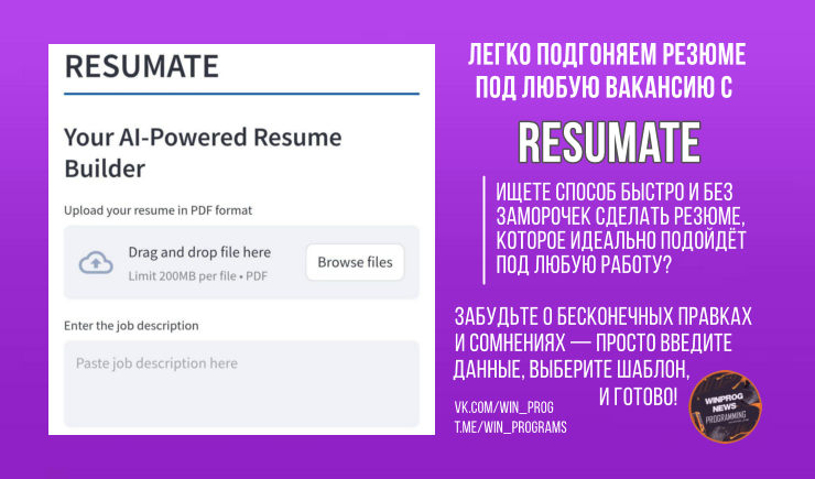 Легко подгоняем резюме под любую вакансию с Resumate!