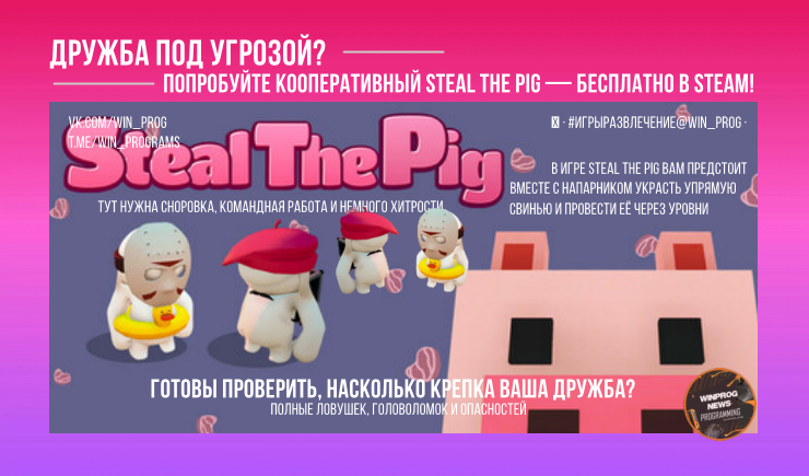 Дружба под угрозой? Попробуйте кооперативный Steal The Pig — бесплатно в Steam!