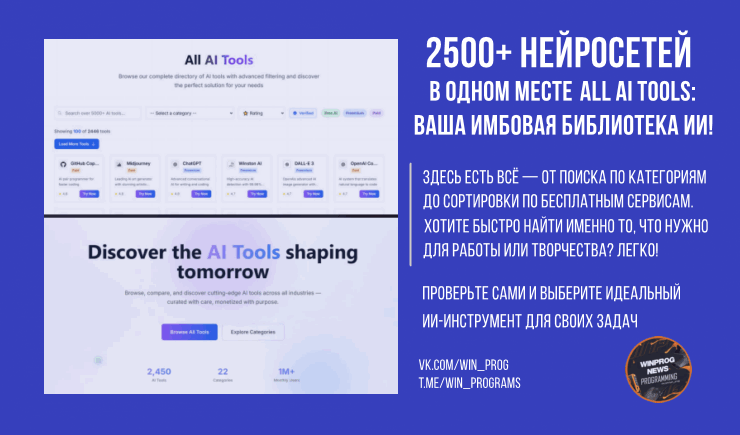 2500+ нейросетей в одном месте — All AI Tools: ваша имбовая библиотека ИИ!