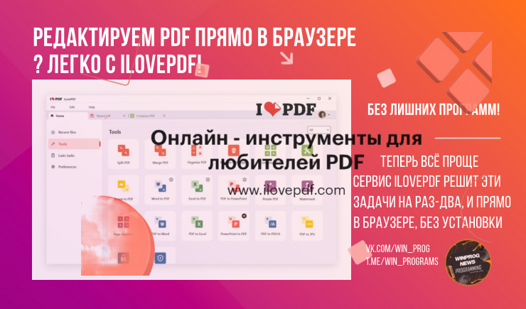 Редактируем PDF прямо в браузере? Легко с iLovePDF!