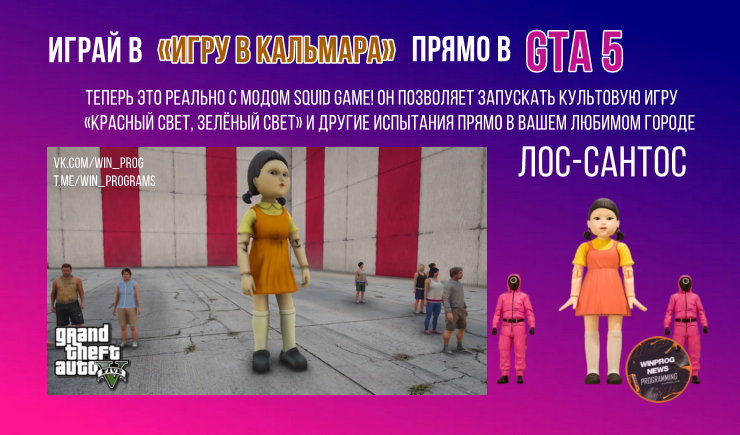 Играй в «Игру в кальмара» прямо в GTA 5! Легко и быстро!
