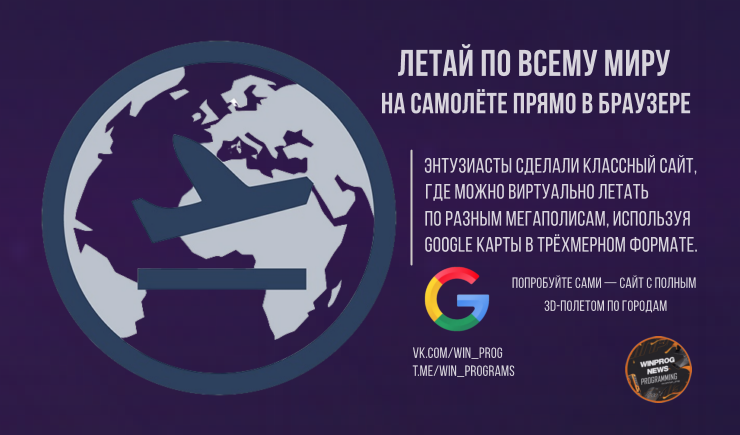 Летай по всему миру на самолёте прямо в браузере!