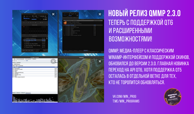 Новый релиз Qmmp 2.3.0 — теперь с поддержкой Qt6﻿ и расширенными возможностями!