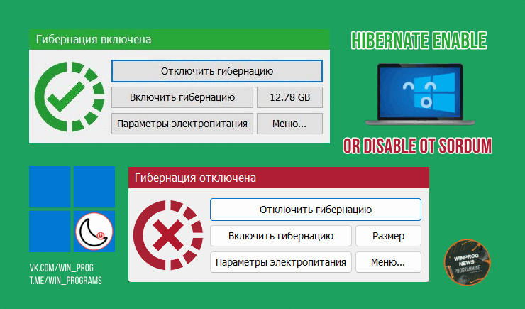 Управляй гибернацией в Windows легко с Hibernate Enable or Disable от Sordum!