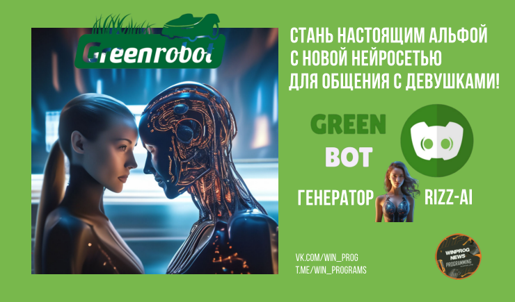 Стань настоящим альфой с новой нейросетью для общения с девушками!