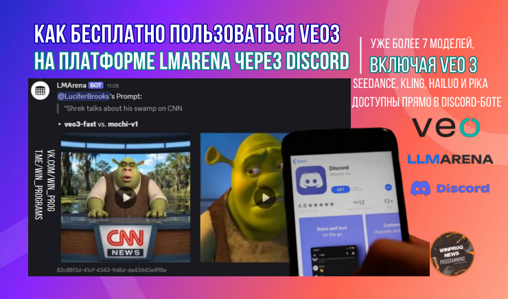 Как бесплатно пользоваться Veo3 на платформе LMArena через Discord