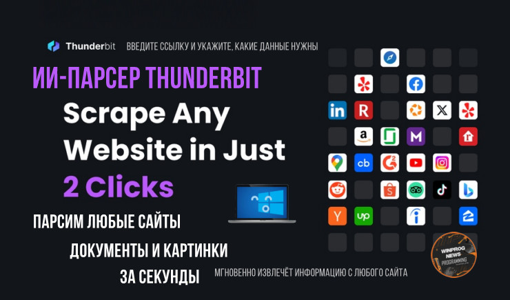 Парсим любые сайты, документы и картинки за секунды — нашли идеальный ИИ-парсер Thunderbit!