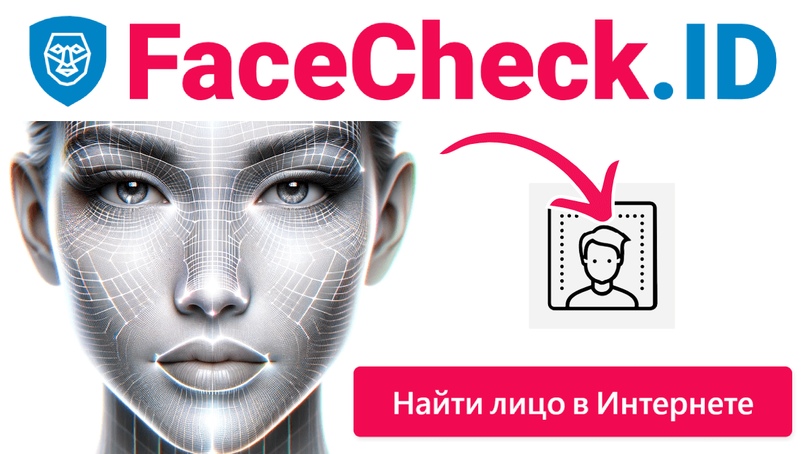 FaceCheck — сервис для проверки реальности людей и безопасности
