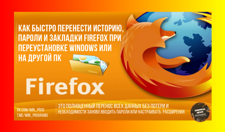 Как быстро перенести историю, пароли и закладки Firefox при переустановке Windows или на другой ПК?
