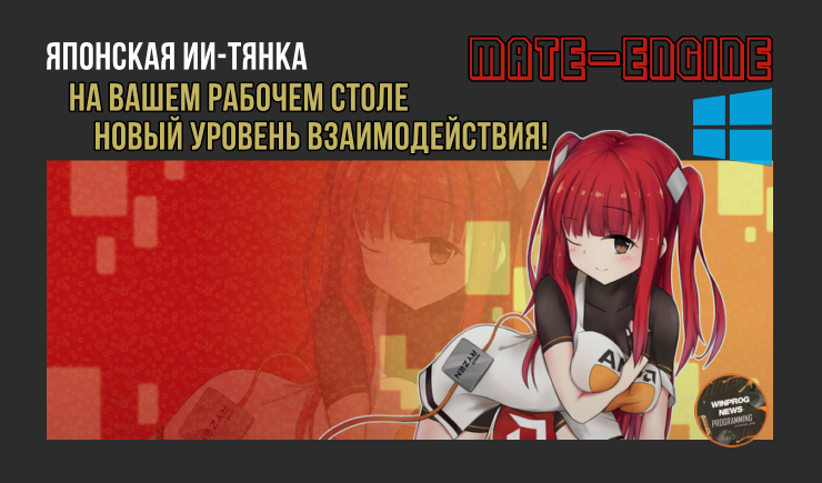 Японская ИИ-тянка Mate-Engine на вашем рабочем столе!
