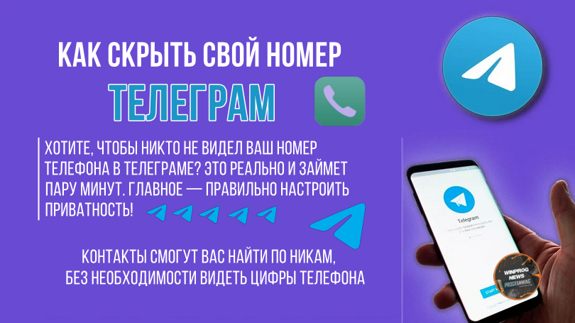 Как скрыть свой номер в Телеграм