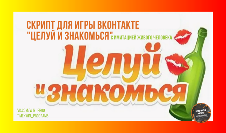 Скрипт для игры ВКонтакте "ЦЕЛУЙ И ЗНАКОМЬСЯ" с имитацией живого человека