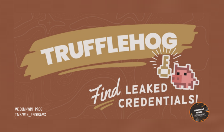 TruffleHog — мегатулза для поиска секретов в коде и конфигурациях!