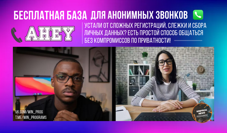 Забудь про Zoom! Бесплатная база для анонимных звонков — Ahey